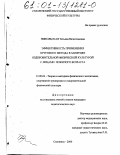 Никольская, Татьяна Вячеславовна. Эффективность применения кругового метода в занятиях оздоровительной физической культурой с лицами пожилого возраста: дис. кандидат педагогических наук: 13.00.04 - Теория и методика физического воспитания, спортивной тренировки, оздоровительной и адаптивной физической культуры. Смоленск. 2000. 176 с.