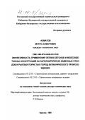 Ахматов, Мусса Ахматович. Эффективность применения легких бетонов и железобетонных конструкций на заполнителях из каменных отходов и рыхлых пористых пород вулканического происхождения: дис. доктор технических наук: 05.23.01 - Строительные конструкции, здания и сооружения. Нальчик. 1999. 513 с.