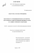 Кондручина, Светлана Геннадиевна. Эффективность применения методов акупунктуры при функциональных нарушениях яичников у коров в условиях стойлового содержания: дис. кандидат ветеринарных наук: 16.00.07 - Ветеринарное акушерство и биотехника репродукции животных. Саратов. 2007. 135 с.