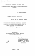 Сангинов, Сангинбой Раджабович. Эффективность применения минеральных удобрений совместно с птичьим пометом под хлопчатник на темных сероземах Гиссарской долины: дис. кандидат сельскохозяйственных наук: 06.01.04 - Агрохимия. Душанбе. 1984. 154 с.