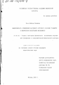 Исса Фейсал Мохамед. Эффективность применения наглядного игрового пособия граффити в физическом воспитании школьников: дис. кандидат педагогических наук: 13.00.04 - Теория и методика физического воспитания, спортивной тренировки, оздоровительной и адаптивной физической культуры. Москва. 1999. 129 с.