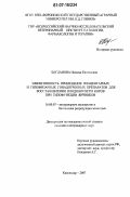 Богданова, Наталья Евгеньевна. Эффективность применения плацентарных и гипофизарных гонадотропных препаратов для восстановления плодовитости коров при гипофункции яичников: дис. кандидат ветеринарных наук: 16.00.07 - Ветеринарное акушерство и биотехника репродукции животных. Краснодар. 2007. 143 с.