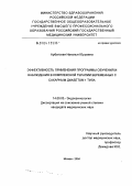 Арбатская, Наталья Юрьевна. Эффективность применения программы обучения и наблюдения в комплексной терапии беременных с сахарным диабетом I типа: дис. кандидат медицинских наук: 14.00.03 - Эндокринология. Москва. 2004. 129 с.