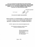 Романяк, Евгений Геннадиевич. ЭФФЕКТИВНОСТЬ ПРИМЕНЕНИЯ РАЗЛИЧНЫХ ФОРМ ГАЛАВИТА И ЦЫГАПАНА В ПЕРИОПЕРАЦИОННОМ ПЕРИОДЕ ХРОНИЧЕСКОГО САЛЬПИНГООФОРИТА: дис. кандидат медицинских наук: 14.03.06 - Фармакология, клиническая фармакология. Курск. 2011. 117 с.