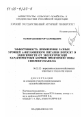 Темираев, Виктор Хамицевич. Эффективность применения разных уровней А-витаминного питания поросят в зависимости от экологической характеристики кормов предгорной зоны Северного Кавказа: дис. кандидат сельскохозяйственных наук: 06.02.02 - Кормление сельскохозяйственных животных и технология кормов. Владикавказ. 1999. 132 с.