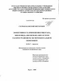 Скориков, Дмитрий Викторович. Эффективность применения риботана, миелопида, имунофана при остром распространенном экспериментальном перитоните.: дис. кандидат медицинских наук: 14.00.27 - Хирургия. Курск. 2009. 137 с.
