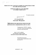 Лукьянов, Анатолий Федорович. Эффективность применения тимогена при промышленном выращивании уток на мясо: дис. кандидат сельскохозяйственных наук: 06.02.04 - Частная зоотехния, технология производства продуктов животноводства. Оренбург. 1999. 114 с.