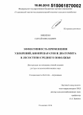 Никитин, Сергей Николаевич. Эффективность применения удобрений, биопрепаратов и диатомита в лесостепи Среднего Поволжья: дис. кандидат наук: 06.01.04 - Агрохимия. Саранск. 2015. 418 с.