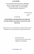 Ле Тхань Бак. Эффективность применения управляемых шунтирующих реакторов в электросистеме Вьетнама: дис. кандидат технических наук: 05.14.02 - Электростанции и электроэнергетические системы. Санкт-Петербург. 2007. 147 с.