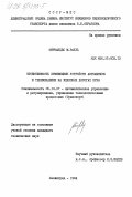 Фернандес, М. Рауль. Эффективность применения устройств автоматики и телемеханики на железных дорогах Кубы: дис. кандидат технических наук: 05.13.07 - Автоматизация технологических процессов и производств (в том числе по отраслям). Ленинград. 1984. 152 с.