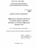 Блажнова, Марина Владимировна. Эффективность применения вермикулита сухостойным коровам и прибиотика биоспорина для лечения и профилактики диспепсии телят: дис. кандидат ветеринарных наук: 16.00.01 - Диагностика болезней и терапия животных. Екатеринбург. 2004. 141 с.