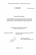 Зеленова, Ольга Игоревна. Эффективность профессионального обучения в системе государственной службы занятости: дис. кандидат экономических наук: 08.00.05 - Экономика и управление народным хозяйством: теория управления экономическими системами; макроэкономика; экономика, организация и управление предприятиями, отраслями, комплексами; управление инновациями; региональная экономика; логистика; экономика труда. Москва. 2006. 274 с.