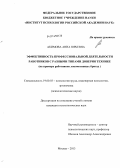 Акимова, Анна Юрьевна. Эффективность профессиональной деятельности работников с разными типами доверия технике: на примере работников локомотивных бригад: дис. кандидат наук: 19.00.03 - Психология труда. Инженерная психология, эргономика.. Москва. 2013. 190 с.