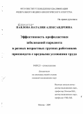 Павлова, Наталия Александровна. Эффективность профилактики заболеваний пародонта в разных возрастных группах работников производств с вредными условиями труда: дис. кандидат медицинских наук: 14.00.21 - Стоматология. Москва. 2009. 104 с.