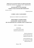 Сампиев, Ахмед Таблиханович. Эффективность профилактики заболеваний тканей пародонта при ортодонтическом лечении детей и подростков: дис. кандидат медицинских наук: 14.00.21 - Стоматология. Москва. 2006. 150 с.
