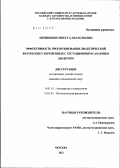 Литвиненко, Инесса Анатольевна. ЭФФЕКТИВНОСТЬ ПРОГНОЗИРОВАНИЯ ДИАБЕТИЧЕСКОЙ ФЕТОПАТИИ У БЕРЕМЕННЫХ С ГЕСТАЦИОННЫМ САХАРНЫМ ДИАБЕТОМ: дис. кандидат медицинских наук: 14.01.01 - Акушерство и гинекология. Москва. 2012. 127 с.