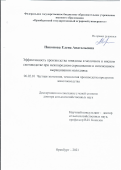 Никонова Елена Анатольевна. Эффективность производства говядины в молочном и мясном скотоводстве при межпородном скрещивании и интенсивном выращивании молодняка: дис. доктор наук: 06.02.10 - Частная зоотехния, технология производства продуктов животноводства. ФГБОУ ВО «Оренбургский государственный аграрный университет». 2022. 515 с.