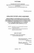 Ковалев, Сергей Александрович. Эффективность производства и качество говядины при использовании комбикормов собственного производства на основе зерна кукурузы, выращенного в условиях засушливой зоны Южного Урала: дис. кандидат сельскохозяйственных наук: 06.02.02 - Кормление сельскохозяйственных животных и технология кормов. Оренбург. 2007. 132 с.