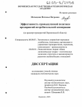 Матыцина, Наталья Петровна. Эффективность промышленной политики предприятий потребительской кооперации: На примере предприятий Воронежской области: дис. кандидат экономических наук: 08.00.05 - Экономика и управление народным хозяйством: теория управления экономическими системами; макроэкономика; экономика, организация и управление предприятиями, отраслями, комплексами; управление инновациями; региональная экономика; логистика; экономика труда. Воронеж. 2005. 223 с.