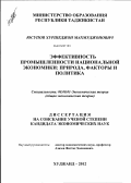 Юсупов, Хуршеджон Махмуджонович. Эффективность промышленности национальной экономики: природа, факторы и политика: дис. кандидат экономических наук: 08.00.01 - Экономическая теория. Худжанд. 2012. 134 с.
