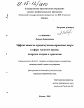 Сабирова, Лидия Леонидовна. Эффективность процессуально-правовых норм в сфере частного права: вопросы теории и практики: дис. кандидат юридических наук: 12.00.01 - Теория и история права и государства; история учений о праве и государстве. Казань. 2005. 184 с.