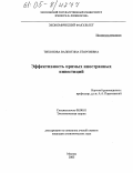 Тихонова, Валентина Георгиевна. Эффективность прямых иностранных инвестиций: дис. кандидат экономических наук: 08.00.01 - Экономическая теория. Москва. 2005. 178 с.
