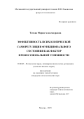 Титова Мария Александровна. Эффективность психологической саморегуляции функционального состояния как фактор профессиональной успешности: дис. кандидат наук: 19.00.03 - Психология труда. Инженерная психология, эргономика.. ФГБОУ ВО «Московский государственный университет имени М.В. Ломоносова». 2016. 241 с.