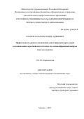 Омаров Омар Магомедгаджиевич. Эффективность раннего назначения дапаглифлозина при острой декомпенсации сердечной недостаточности с низкой фракцией выброса левого желудочка: дис. кандидат наук: 00.00.00 - Другие cпециальности. ФГАОУ ВО «Российский национальный исследовательский медицинский университет имени Н.И. Пирогова» Министерства здравоохранения Российской Федерации. 2025. 104 с.