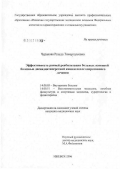 Чуракова, Резеда Тимергалеевна. Эффективность ранней реабилитации больных язвенной болезнью двенадцатиперстной кишки после оперативного лечения: дис. кандидат медицинских наук: 14.00.05 - Внутренние болезни. Ижевск. 2006. 164 с.