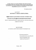 Якупова, Гульнара Мирхатовна. Эффективность различных методов лечения телят, больных неспецифической бронхопневмонией: дис. кандидат ветеринарных наук: 06.02.01 - Разведение, селекция, генетика и воспроизводство сельскохозяйственных животных. Казань. 2010. 124 с.