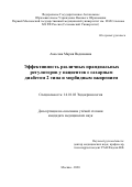 Амосова Мария Вадимовна. Эффективность различных прандиальных регуляторов у пациентов с сахарным диабетом 2 типа и морбидным ожирением: дис. кандидат наук: 14.01.02 - Эндокринология. ФГБУ «Национальный медицинский исследовательский центр эндокринологии» Министерства здравоохранения Российской Федерации. 2020. 102 с.