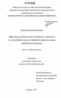 Еремкина, Оксана Васильевна. Эффективность различных видов севооборотов в зависимости от систем обработки почвы и удобрений на черноземах южных Оренбургского Предуралья: дис. кандидат сельскохозяйственных наук: 06.01.01 - Общее земледелие. Оренбург. 2007. 178 с.