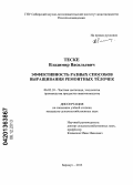 Теске, Владимир Васильевич. Эффективность разных способов выращивания ремонтных тёлочек: дис. кандидат наук: 06.02.10 - Частная зоотехния, технология производства продуктов животноводства. Барнаул. 2013. 106 с.