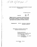 Хань Юн. Эффективность развития экономической интеграции аграрного сектора экономики приграничных районов России и Китая: дис. кандидат экономических наук: 08.00.05 - Экономика и управление народным хозяйством: теория управления экономическими системами; макроэкономика; экономика, организация и управление предприятиями, отраслями, комплексами; управление инновациями; региональная экономика; логистика; экономика труда. Санкт-Петербург-Пушкин. 2000. 185 с.
