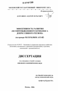 Дорошин, Андрей Юрьевич. Эффективность развития лесопромышленного комплекса депрессивного региона: на примере Республики Алтай: дис. кандидат экономических наук: 08.00.05 - Экономика и управление народным хозяйством: теория управления экономическими системами; макроэкономика; экономика, организация и управление предприятиями, отраслями, комплексами; управление инновациями; региональная экономика; логистика; экономика труда. Москва. 2006. 135 с.