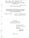 Темердашева, Айшат Рашидовна. Эффективность развития малого бизнеса в региональном АПК: На примере Карачаево-Черкесской Республики: дис. кандидат экономических наук: 08.00.05 - Экономика и управление народным хозяйством: теория управления экономическими системами; макроэкономика; экономика, организация и управление предприятиями, отраслями, комплексами; управление инновациями; региональная экономика; логистика; экономика труда. Черкесск. 2003. 198 с.