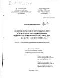 Акулова, Инна Ивановна. Эффективность развития промышленности строительных материалов в рамках Федеральной целевой программы "Свой дом": На примере Воронежской области: дис. кандидат экономических наук: 08.00.05 - Экономика и управление народным хозяйством: теория управления экономическими системами; макроэкономика; экономика, организация и управление предприятиями, отраслями, комплексами; управление инновациями; региональная экономика; логистика; экономика труда. Воронеж. 1999. 193 с.