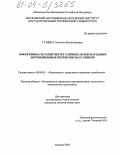 Гущина, Светлана Владимировна. Эффективность развития регулярных международных автомобильных перевозок пассажиров: дис. кандидат экономических наук: 08.00.05 - Экономика и управление народным хозяйством: теория управления экономическими системами; макроэкономика; экономика, организация и управление предприятиями, отраслями, комплексами; управление инновациями; региональная экономика; логистика; экономика труда. Москва. 2004. 109 с.