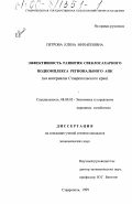 Петрова, Елена Михайловна. Эффективность развития свеклосахарного подкомплекса регионального АПК: На материалах Ставропольского края: дис. кандидат экономических наук: 08.00.05 - Экономика и управление народным хозяйством: теория управления экономическими системами; макроэкономика; экономика, организация и управление предприятиями, отраслями, комплексами; управление инновациями; региональная экономика; логистика; экономика труда. Ставрополь. 1999. 199 с.
