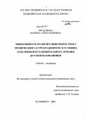 Богданова, Марина Александровна. Эффективность реабилитации подростков с хроническим гастродуоденитом в условиях отделения восстановительного лечения детской поликлиники: дис. кандидат медицинских наук: 14.00.09 - Педиатрия. Оренбург. 2009. 193 с.