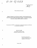 Моисеев, Вадим Олегович. Эффективность региональных экономических систем в Российской Федерации: сравнительный анализ, моделирование и оценка: дис. кандидат экономических наук: 08.00.05 - Экономика и управление народным хозяйством: теория управления экономическими системами; макроэкономика; экономика, организация и управление предприятиями, отраслями, комплексами; управление инновациями; региональная экономика; логистика; экономика труда. Казань. 2003. 234 с.