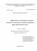 Захватов, Алексей Николаевич. Эффективность регионарного введения мексидола в комплексном лечении осложненных форм диабетической стопы: дис. кандидат медицинских наук: 14.00.27 - Хирургия. Саранск. 2005. 139 с.