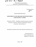 Мызникова, Марина Николаевна. Эффективность реорганизации электроэнергетики в конкурентных условиях: дис. кандидат экономических наук: 08.00.05 - Экономика и управление народным хозяйством: теория управления экономическими системами; макроэкономика; экономика, организация и управление предприятиями, отраслями, комплексами; управление инновациями; региональная экономика; логистика; экономика труда. Казань. 2004. 206 с.