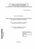 Рысина, Евгения Павловна. Эффективность российской правовой политики: проблемы теории и практики: дис. кандидат юридических наук: 12.00.01 - Теория и история права и государства; история учений о праве и государстве. Саратов. 2013. 194 с.