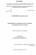 Кудрявцев, Владимир Борисович. Эффективность селекции при искусственном осеменении песцов и лисиц: дис. кандидат сельскохозяйственных наук: 06.02.03 - Звероводство и охотоведение. п. Родники Московской обл.. 2007. 139 с.