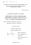Красноперов, Владимир Анатольевич. Эффективность системы оздоровительных мероприятий при лейкозе крупного рогатого скота в условиях Свердловской области: дис. кандидат ветеринарных наук: 16.00.03 - Ветеринарная эпизоотология, микология с микотоксикологией и иммунология. Екатеринбург. 1999. 127 с.