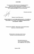 Кяшкин, Алексей Васильевич. Эффективность скармливания филакса, селацида и крезацина в составе стартерных комбикормов молодняку свиней: дис. кандидат сельскохозяйственных наук: 06.02.02 - Кормление сельскохозяйственных животных и технология кормов. Саранск. 2006. 166 с.