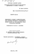Сапаров, Абдулла. Эффективность сложных и концентрированных форм фосфорных удобрений на продуктивность овощных культур на темно-каштановых почвах Юго-Востока Казахстана: дис. кандидат сельскохозяйственных наук: 06.01.04 - Агрохимия. Алма-Ата. 1984. 183 с.