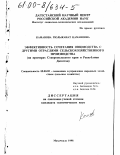 Камавова, Гюльжанат Камавовна. Эффективность сочетания овцеводства с другими отраслями сельскохозяйственного производства: На примере Ставропольского края и Республики Дагестан: дис. кандидат экономических наук: 08.00.05 - Экономика и управление народным хозяйством: теория управления экономическими системами; макроэкономика; экономика, организация и управление предприятиями, отраслями, комплексами; управление инновациями; региональная экономика; логистика; экономика труда. Махачкала. 1998. 172 с.