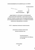 Калтыгин, Максим Владимирович. Эффективность сочетанного использования гипоксической тренировки, электроимпульсной нейрорегуляции и музыкального кондиционирования для коррекции функционального состояния организма операторов авиационного профиля: дис. кандидат медицинских наук: 14.00.32 - Авиационная, космическая и морская медицина. . 0. 134 с.